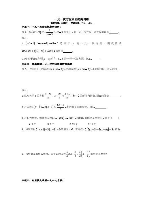 华东师大版七年级下册 第六章 一元一次方程 巩固提高训练  讲义设计(无答案)