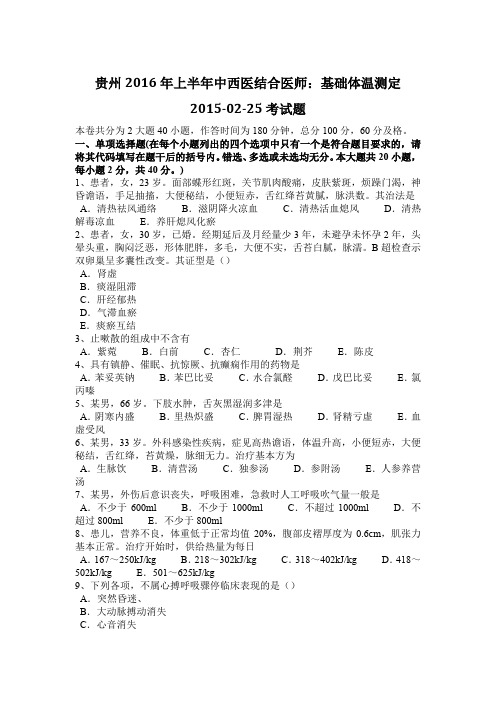 贵州2016年上半年中西医结合医师：基础体温测定2015-02-25考试题