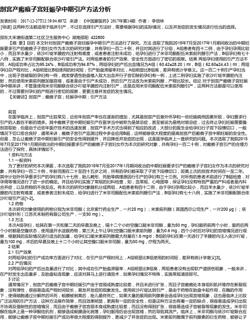 剖宫产瘢痕子宫妊娠孕中期引产方法分析