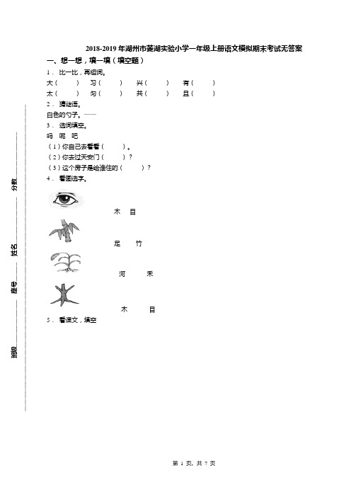 2018-2019年湖州市菱湖实验小学一年级上册语文模拟期末考试无答案