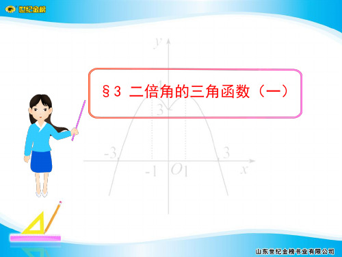§3  二倍角的三角函数(一)