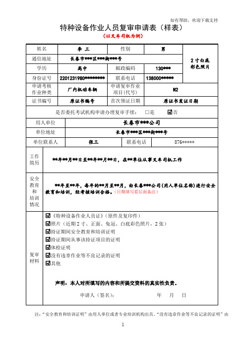 特种设备作业人员复审申请表样表