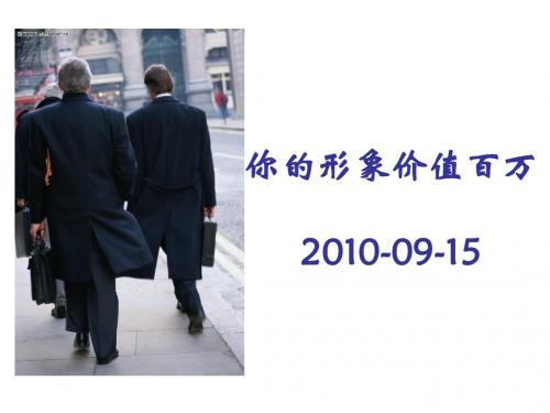 你的形象价值百万