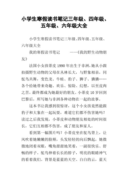 小学生寒假读书笔记三年级、四年级、五年级、六年级大全