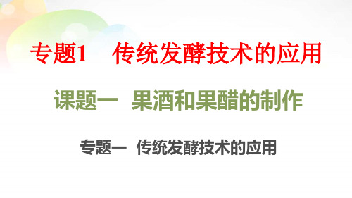 高中生物选修一课件：专题1 传统发酵技术的应用