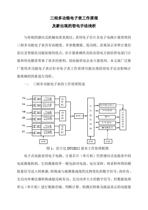 三相多功能电子表工作原理及新出现的窃电手法浅析