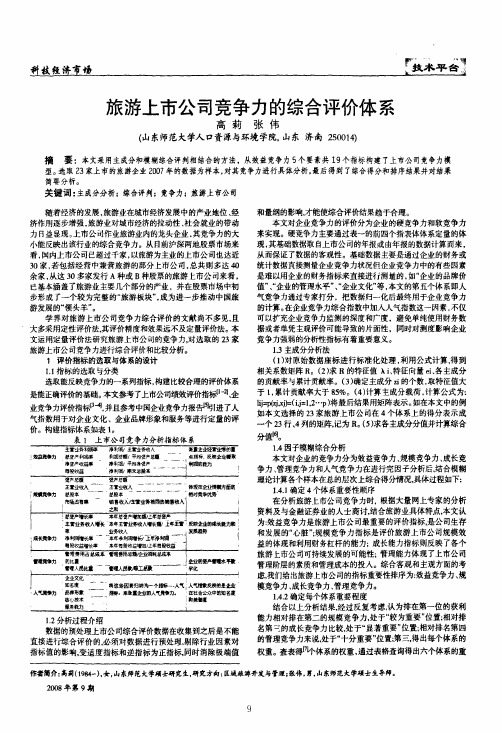 旅游上市公司竞争力的综合评价体系