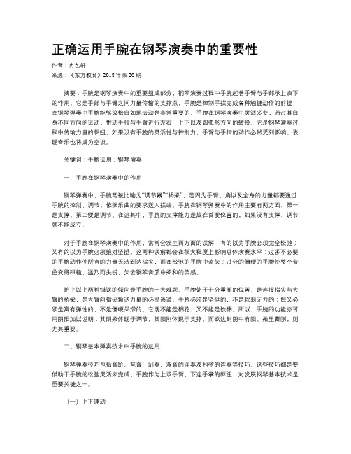 正确运用手腕在钢琴演奏中的重要性