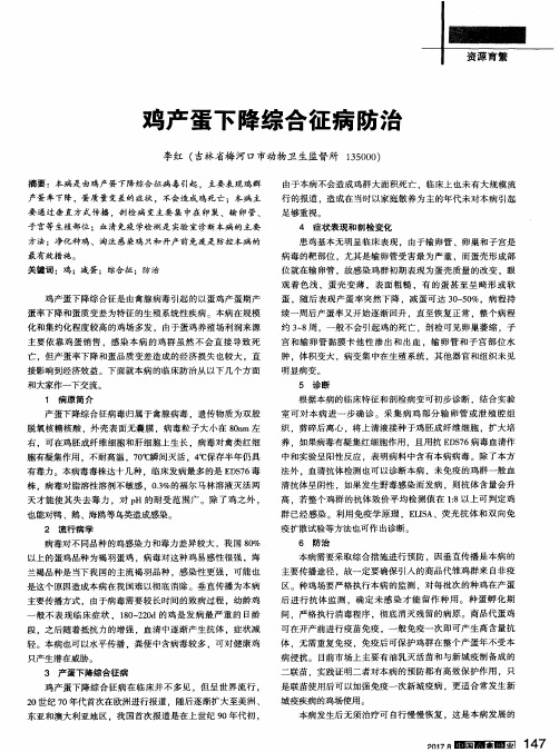 鸡产蛋下降综合征病防治