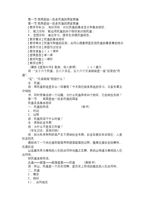 高二政治教案第一节我国是统一的多民族的国家教案