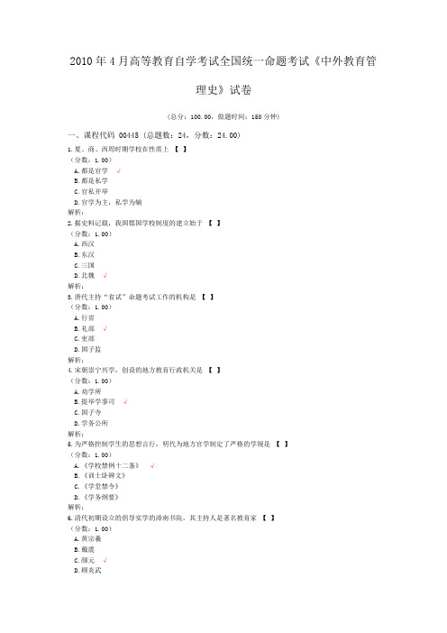 2010年4月高等教育自学考试全国统一命题考试《中外教育管理史》试卷