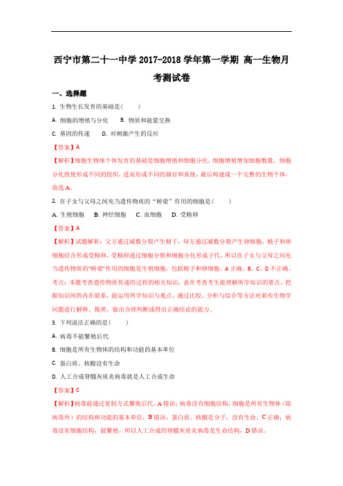 青海省西宁二十一中2017-2018学年高一月考生物试题