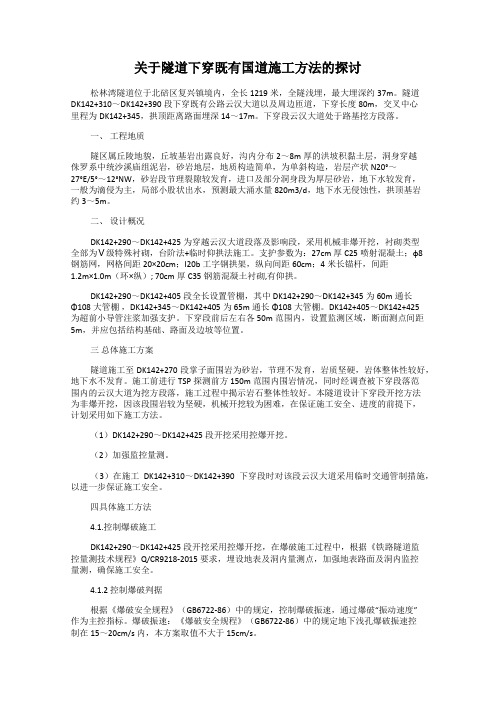 关于隧道下穿既有国道施工方法的探讨