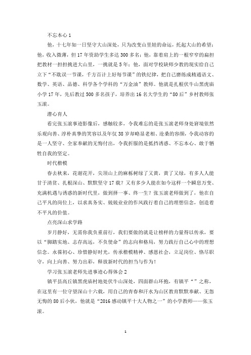 精选学习张玉滚事迹心得体会范文