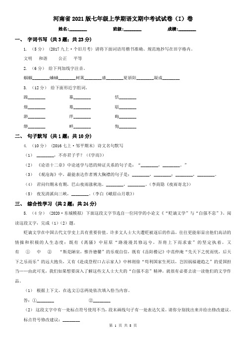 河南省2021版七年级上学期语文期中考试试卷(I)卷(精编)