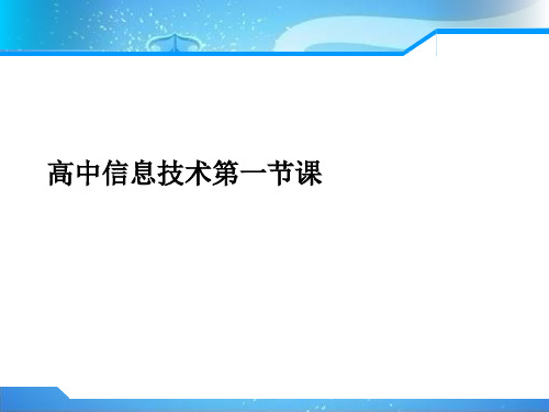 【完整】高中信息技术第一节课资料PPT