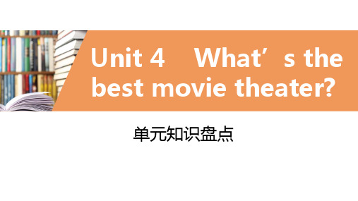 人教版英语八年级上册  Unit 4  What’s the best movie theater？