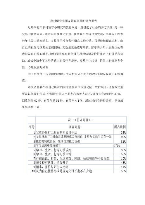 农村留守儿童教育问题的调查汇总报告