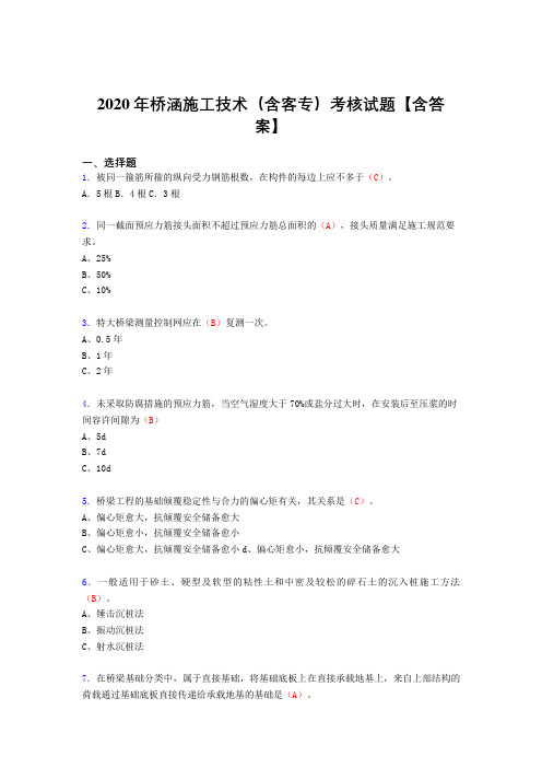 最新精选桥涵施工技术(含客专)完整复习题库(含标准答案)