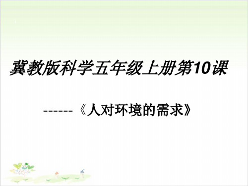 五年级上册科学-人对环境的需求优秀课件冀教版