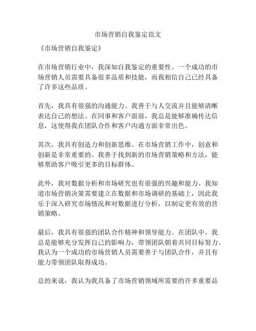 市场营销自我鉴定范文