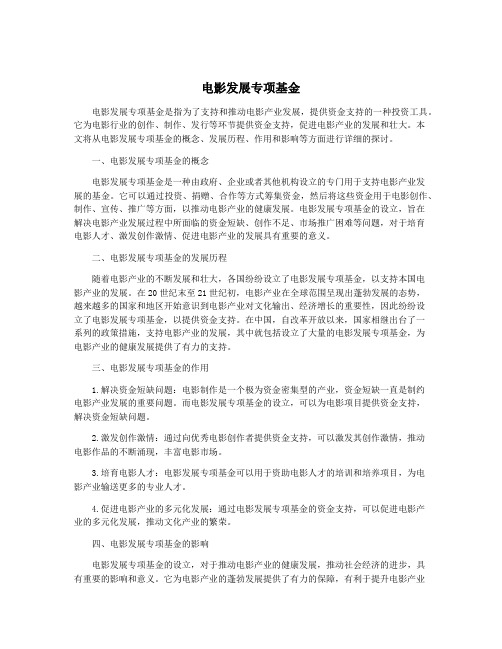 电影发展专项基金