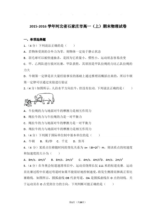 2015-2016年河北省石家庄市高一(上)期末物理试卷与解析答案