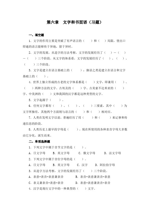第6章  文字和书面语(习题)2
