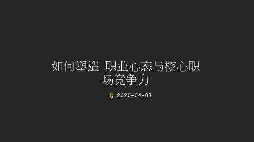 如何塑造职业心态和核心职场竞争力