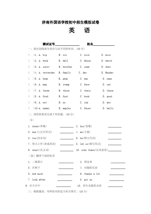 济南外国语学校初中招生模拟试卷