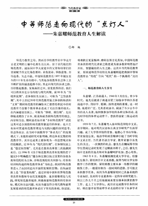 中等师范走向现代的“点灯人”——朱嘉耀师范教育人生解读