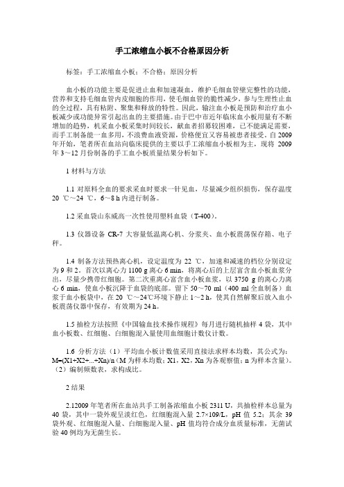 手工浓缩血小板不合格原因分析