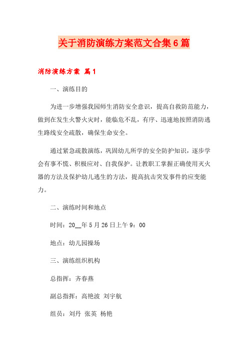 关于消防演练方案范文合集6篇