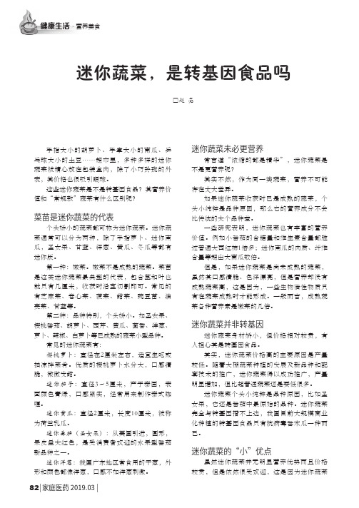 迷你蔬菜,是转基因食品吗