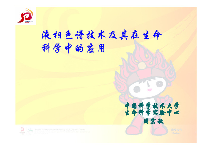 液相色谱技术及其在生命科学中应用