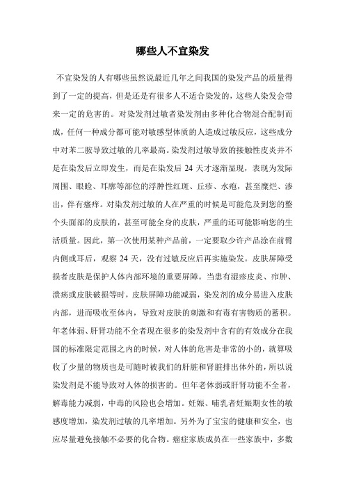 哪些人不宜染发