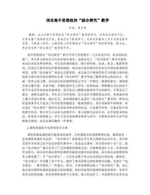 浅论高中思想政治“综合探究”教学