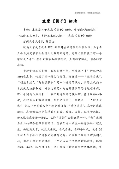 袁鹰《筏子》细读