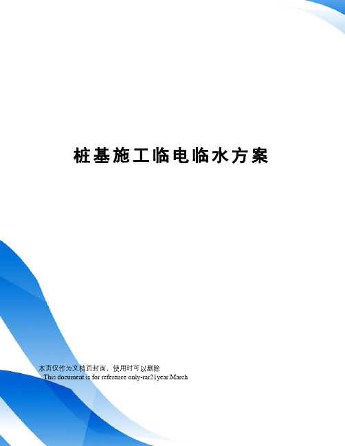 桩基施工临电临水方案