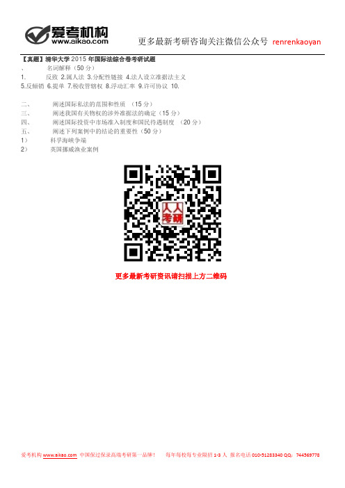 【真题】清华大学2015年国际法综合卷考研试题