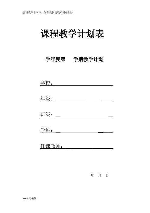 学科教学计划表(模板)教学教材