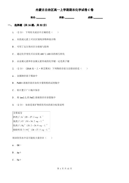 内蒙古自治区高一上学期期末化学试卷C卷(模拟)