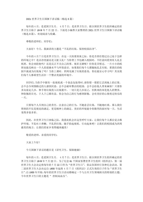 2021世界卫生日国旗下讲话稿(精选5篇)