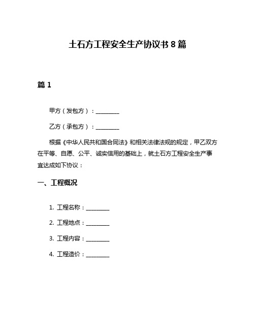 土石方工程安全生产协议书8篇