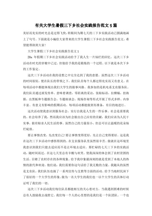 有关大学生暑假三下乡社会实践报告范文5篇