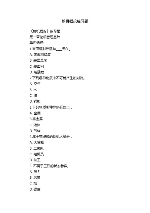 轮机概论练习题