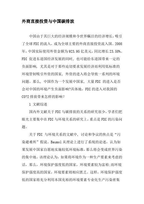 外商直接投资与中国碳排放-精品文档