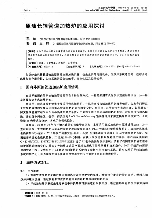 原油长输管道加热炉的应用探讨