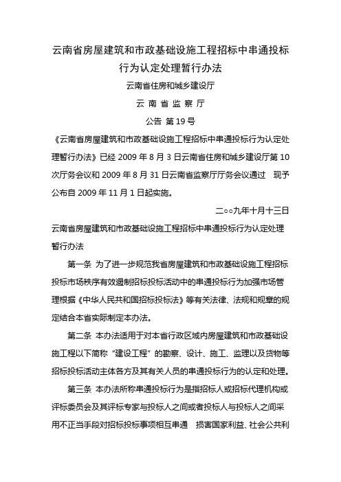 云南省房屋建筑和市政基础设施工程招标中串通投标行为认定处理暂行办法