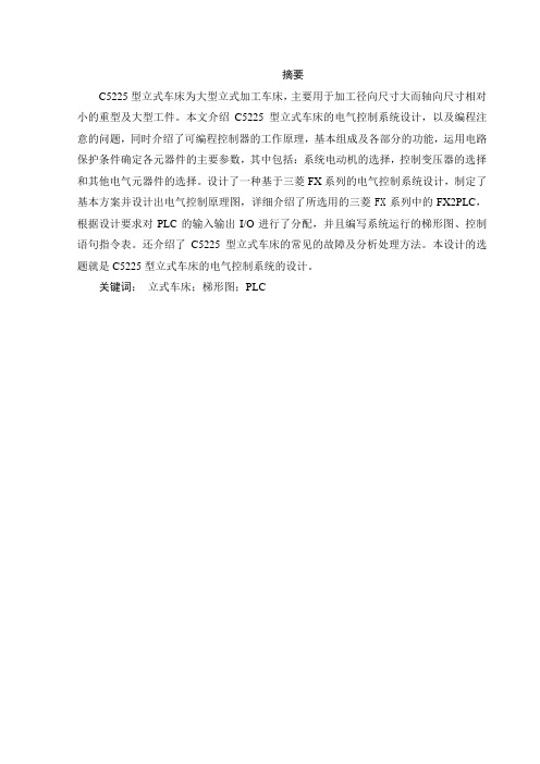 基于PLC的C5225双立柱立式车床的电气控制系统设计